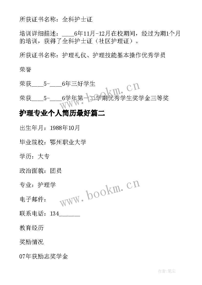 2023年护理专业个人简历最好 护理专业简历(大全5篇)