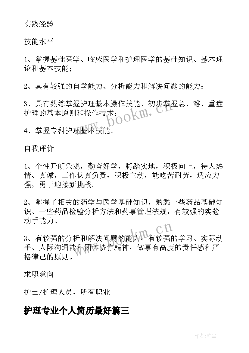 2023年护理专业个人简历最好 护理专业简历(大全5篇)