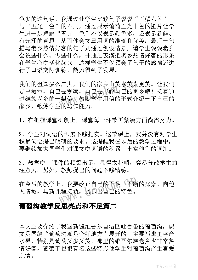 2023年葡萄沟教学反思亮点和不足(模板8篇)