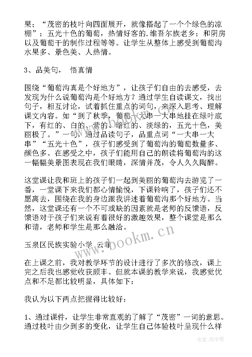 2023年葡萄沟教学反思亮点和不足(模板8篇)