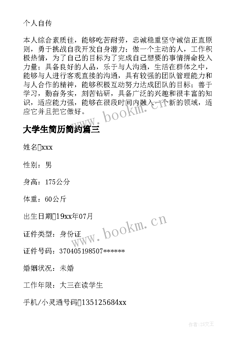 最新大学生简历简约 大学生个人简历格式(通用5篇)