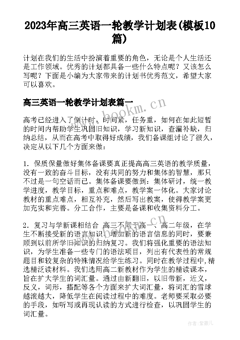 2023年高三英语一轮教学计划表(模板10篇)