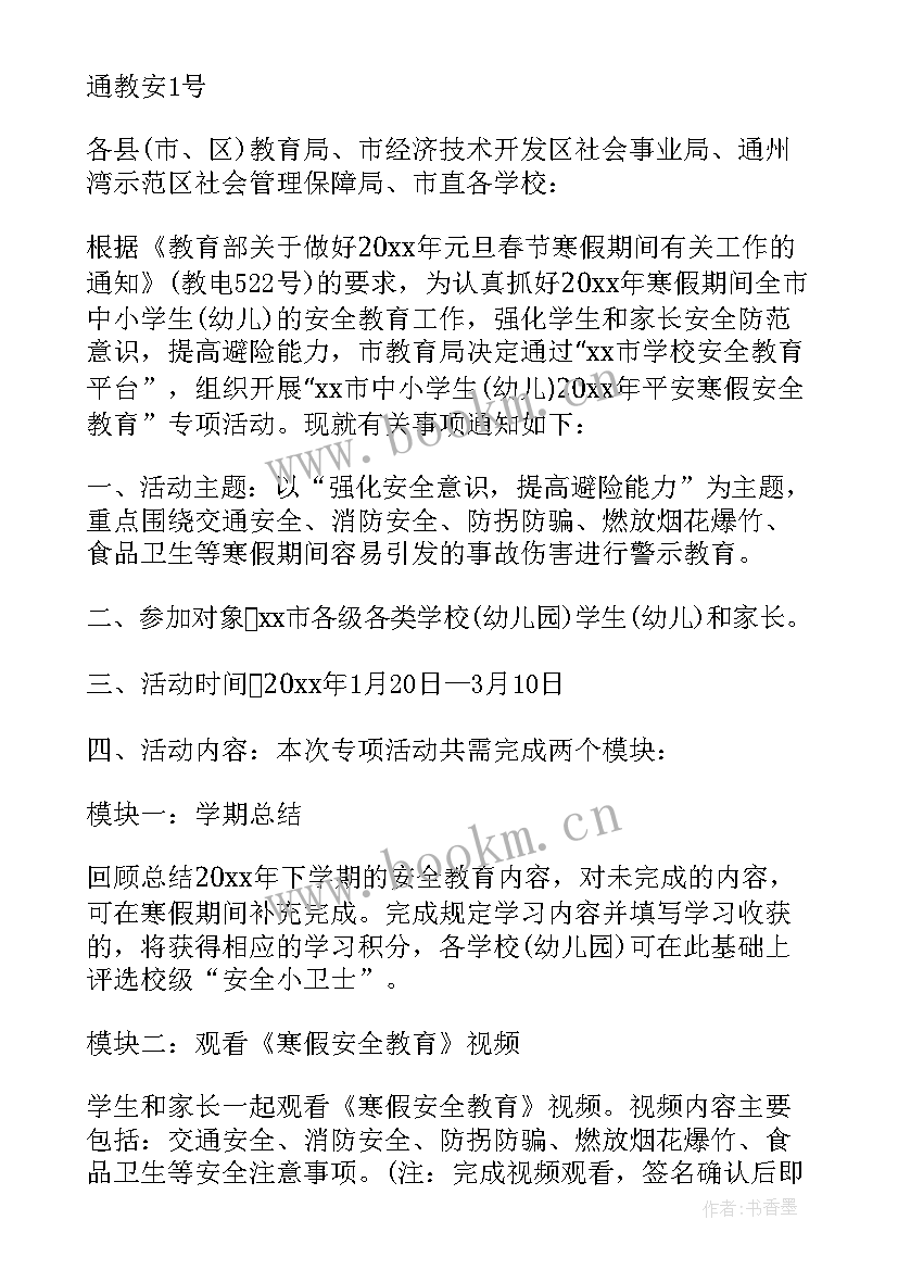 2023年学校安全教育会议通知(优秀8篇)