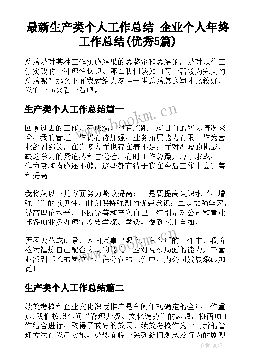 最新生产类个人工作总结 企业个人年终工作总结(优秀5篇)