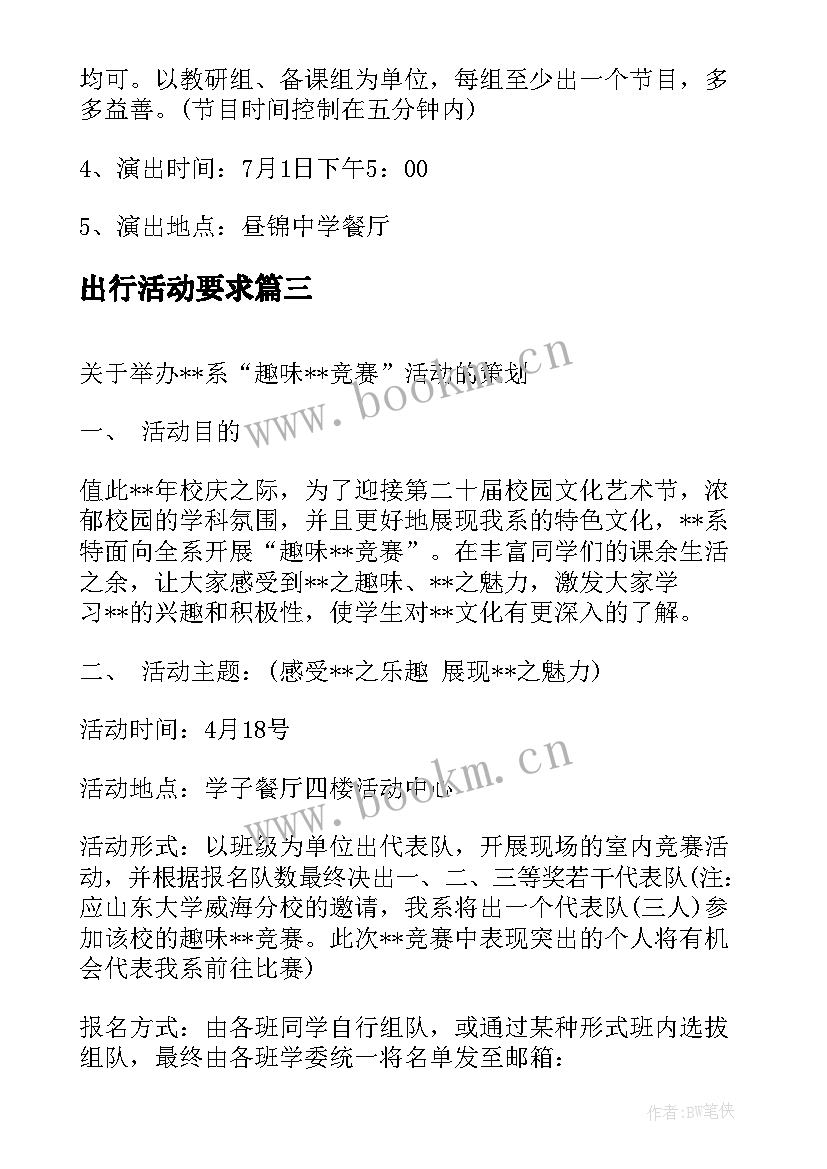 最新出行活动要求 学校活动方案(大全6篇)