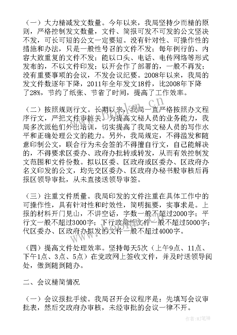 整治文山会海自查报告(精选5篇)