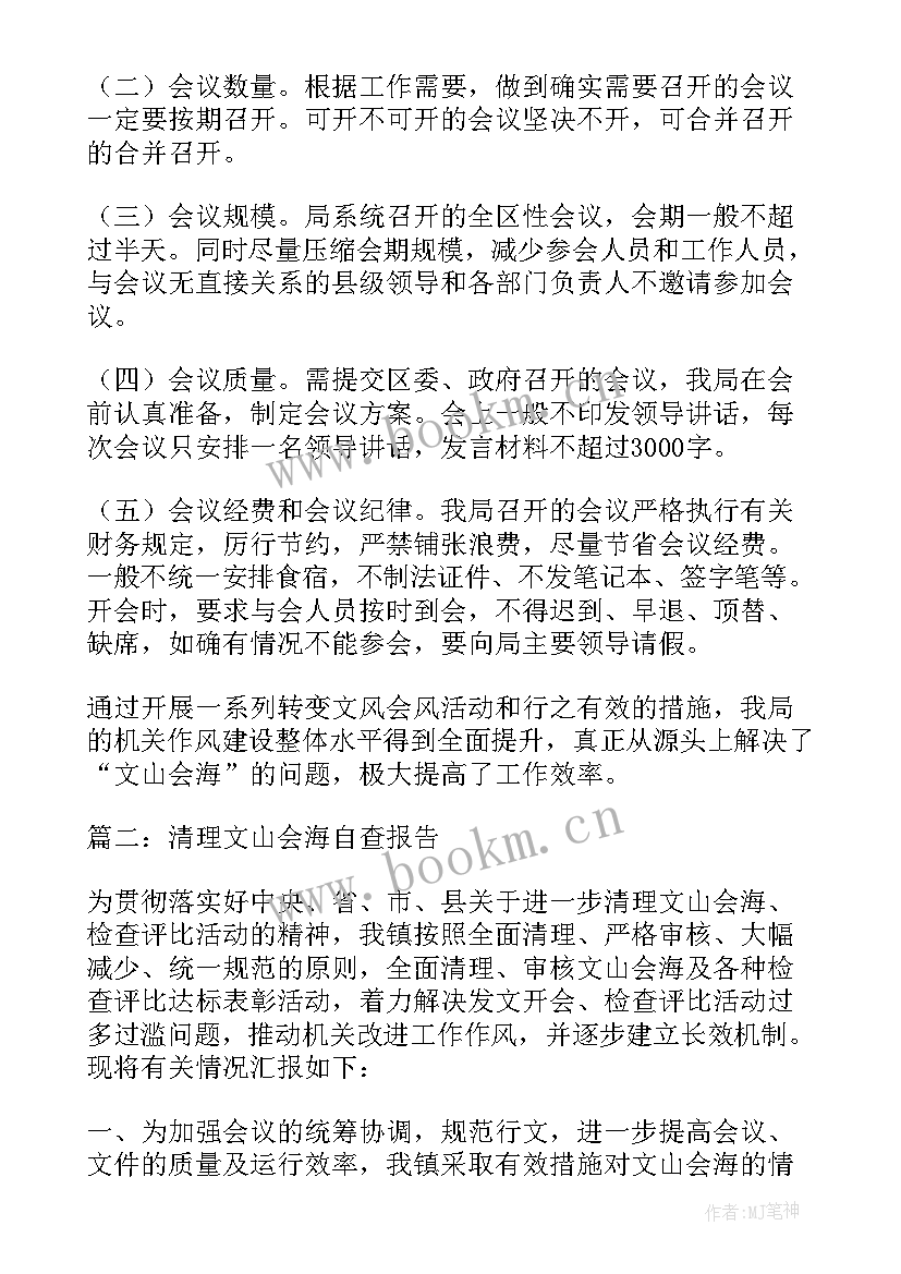 整治文山会海自查报告(精选5篇)