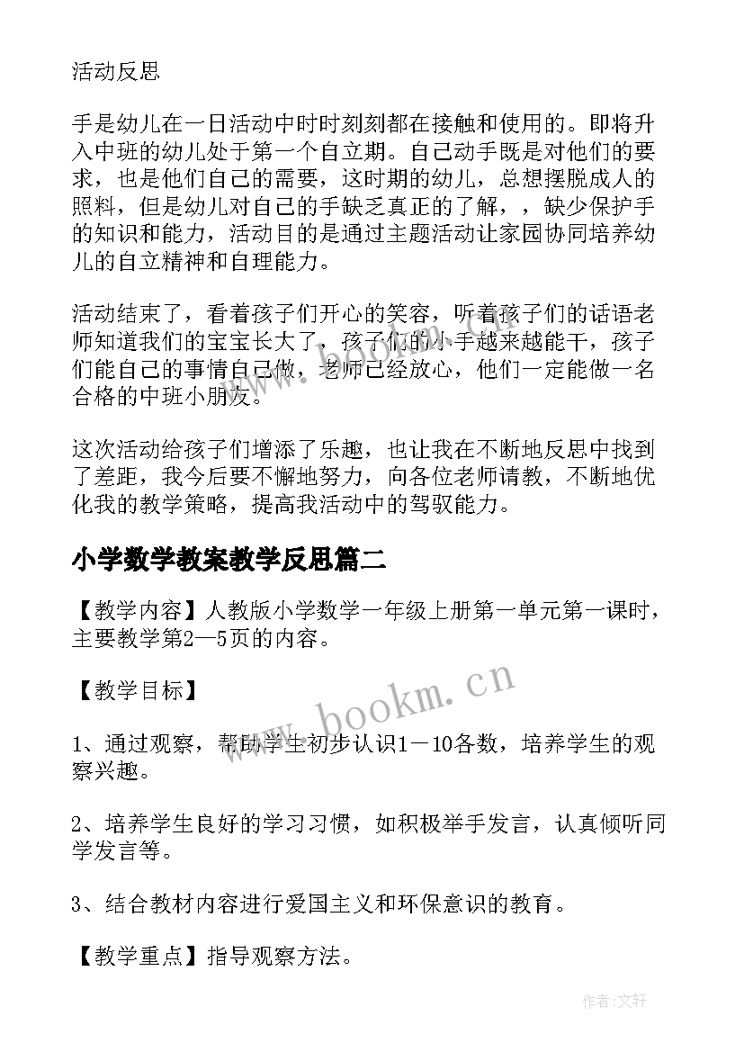 2023年小学数学教案教学反思 小班数学课教案及教学反思小手比一比(模板5篇)