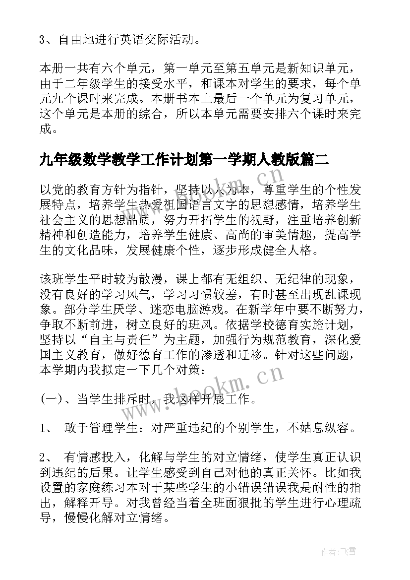 2023年九年级数学教学工作计划第一学期人教版(实用5篇)