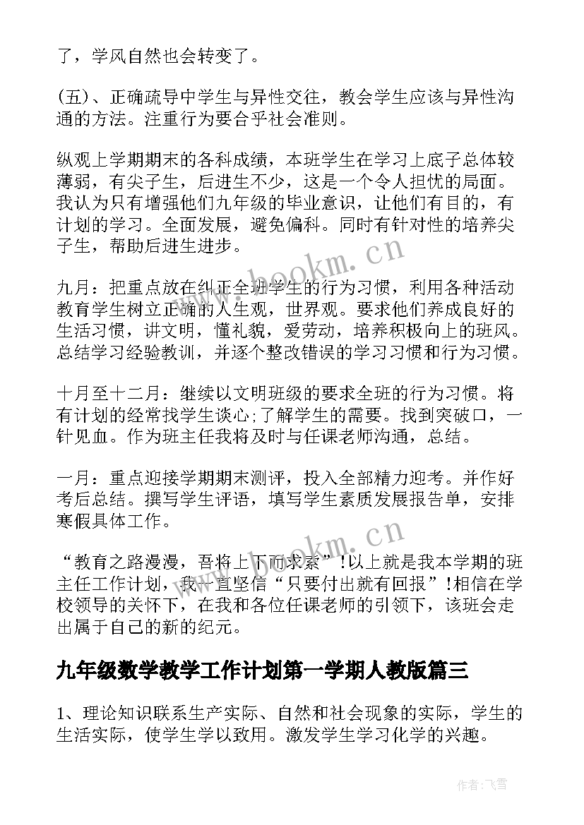 2023年九年级数学教学工作计划第一学期人教版(实用5篇)