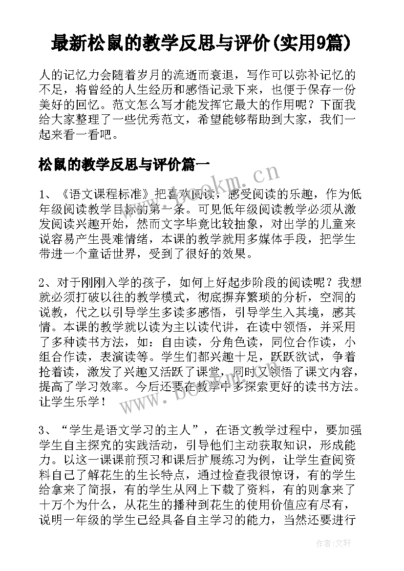 最新松鼠的教学反思与评价(实用9篇)