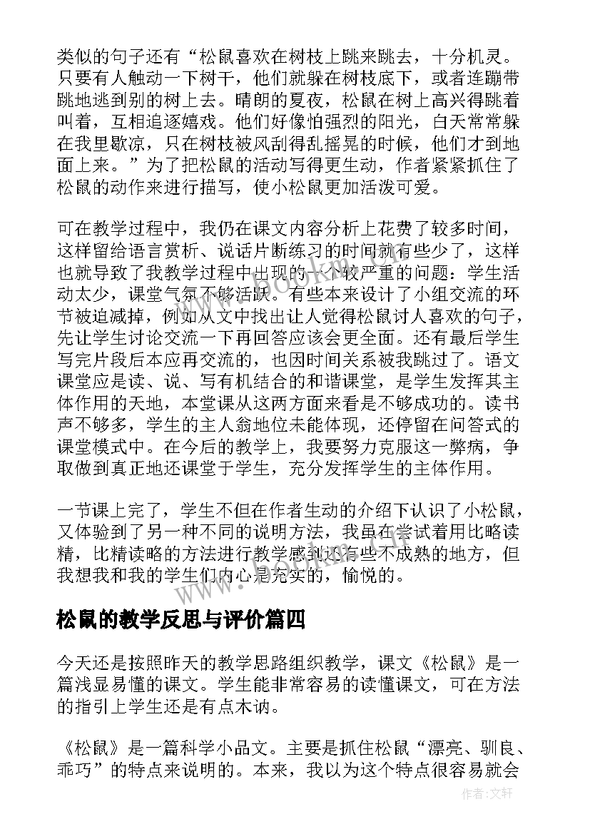 最新松鼠的教学反思与评价(实用9篇)