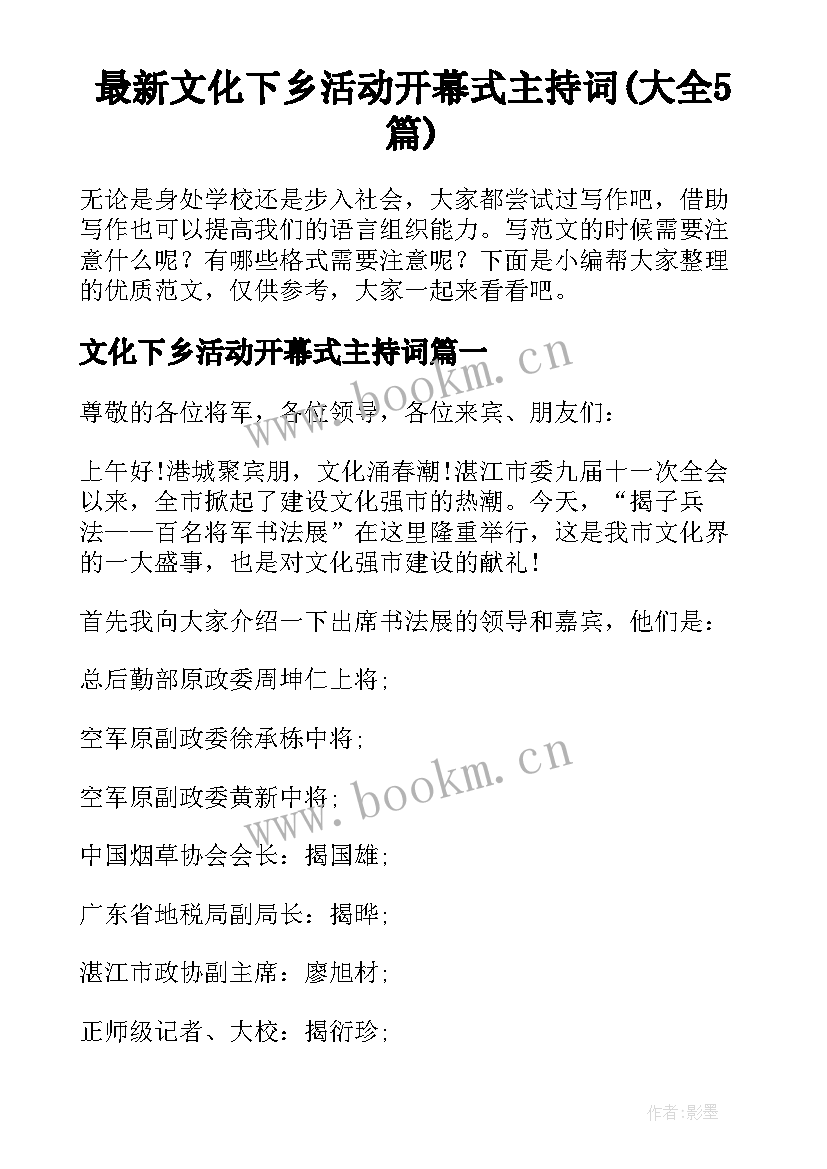 最新文化下乡活动开幕式主持词(大全5篇)