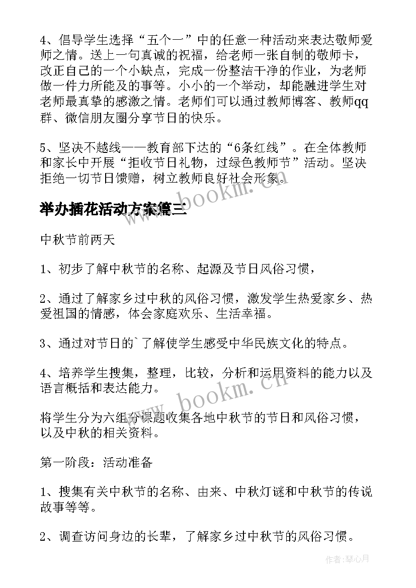 2023年举办插花活动方案 幼儿园举办活动方案(实用5篇)