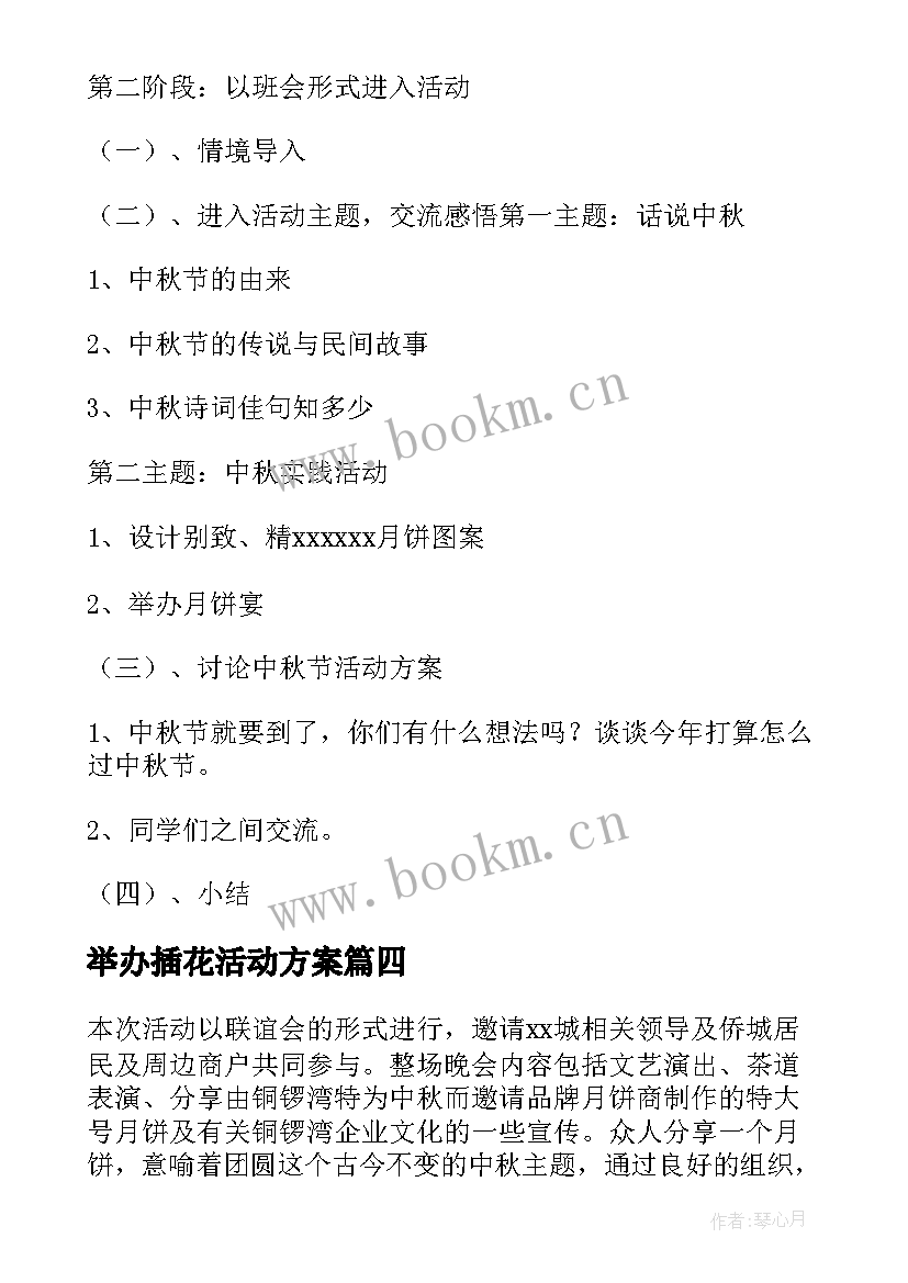 2023年举办插花活动方案 幼儿园举办活动方案(实用5篇)