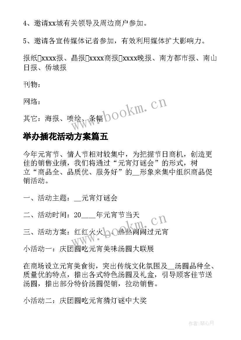 2023年举办插花活动方案 幼儿园举办活动方案(实用5篇)