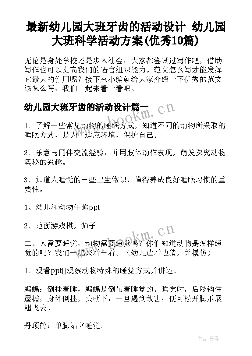 最新幼儿园大班牙齿的活动设计 幼儿园大班科学活动方案(优秀10篇)