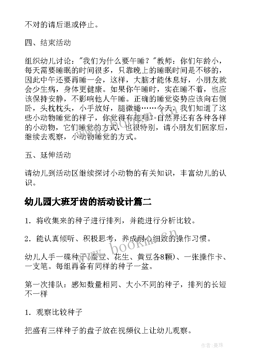 最新幼儿园大班牙齿的活动设计 幼儿园大班科学活动方案(优秀10篇)