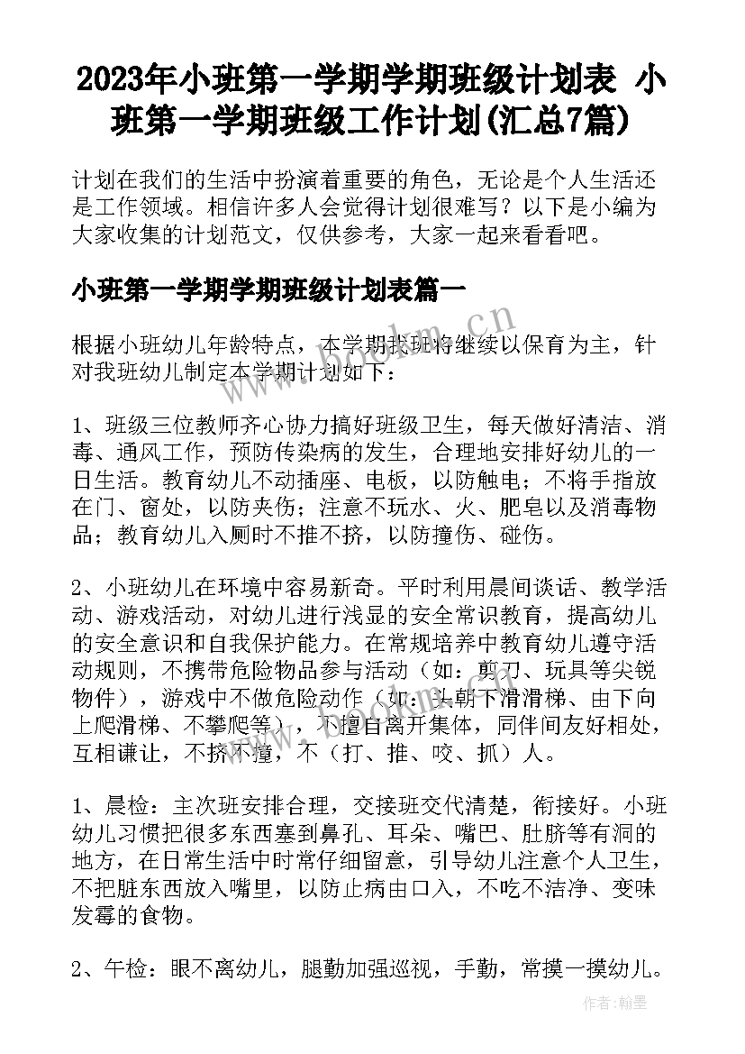 2023年小班第一学期学期班级计划表 小班第一学期班级工作计划(汇总7篇)