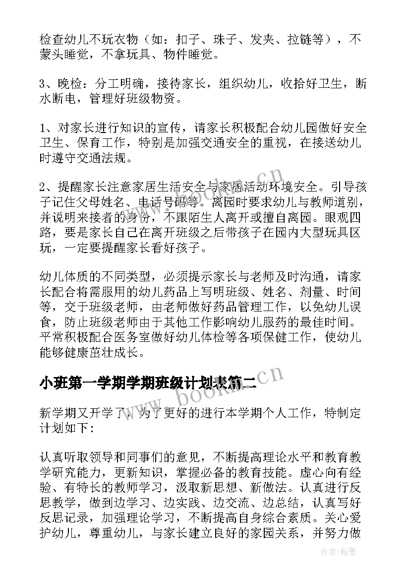 2023年小班第一学期学期班级计划表 小班第一学期班级工作计划(汇总7篇)