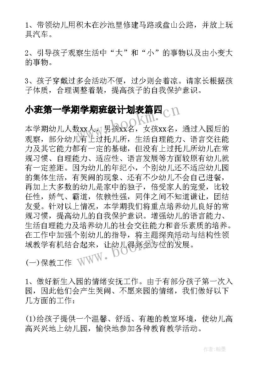 2023年小班第一学期学期班级计划表 小班第一学期班级工作计划(汇总7篇)