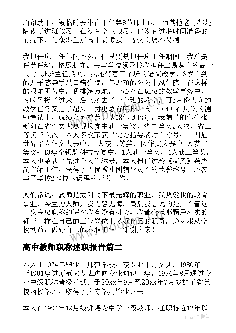 最新高中教师职称述职报告(精选6篇)