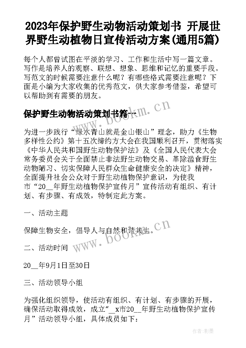 2023年保护野生动物活动策划书 开展世界野生动植物日宣传活动方案(通用5篇)