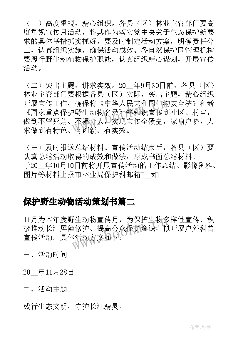 2023年保护野生动物活动策划书 开展世界野生动植物日宣传活动方案(通用5篇)