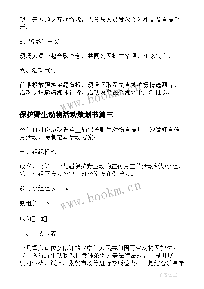 2023年保护野生动物活动策划书 开展世界野生动植物日宣传活动方案(通用5篇)