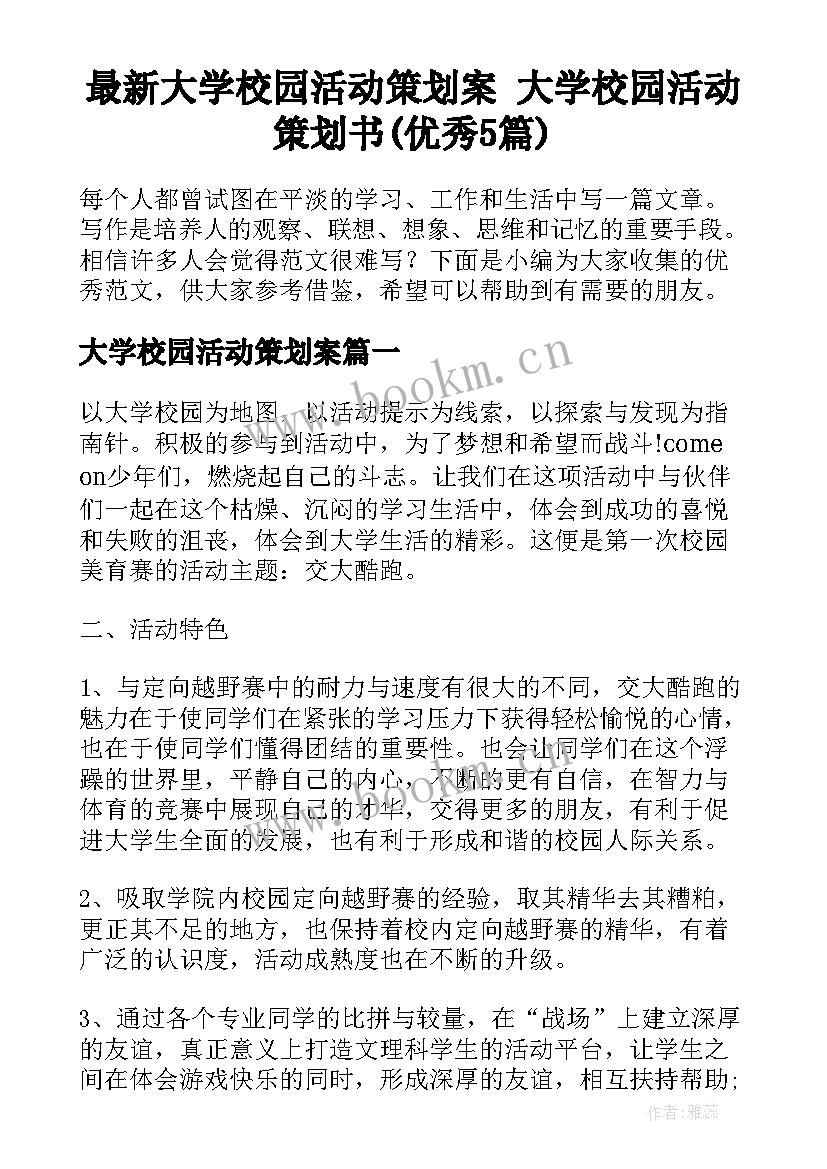 最新大学校园活动策划案 大学校园活动策划书(优秀5篇)