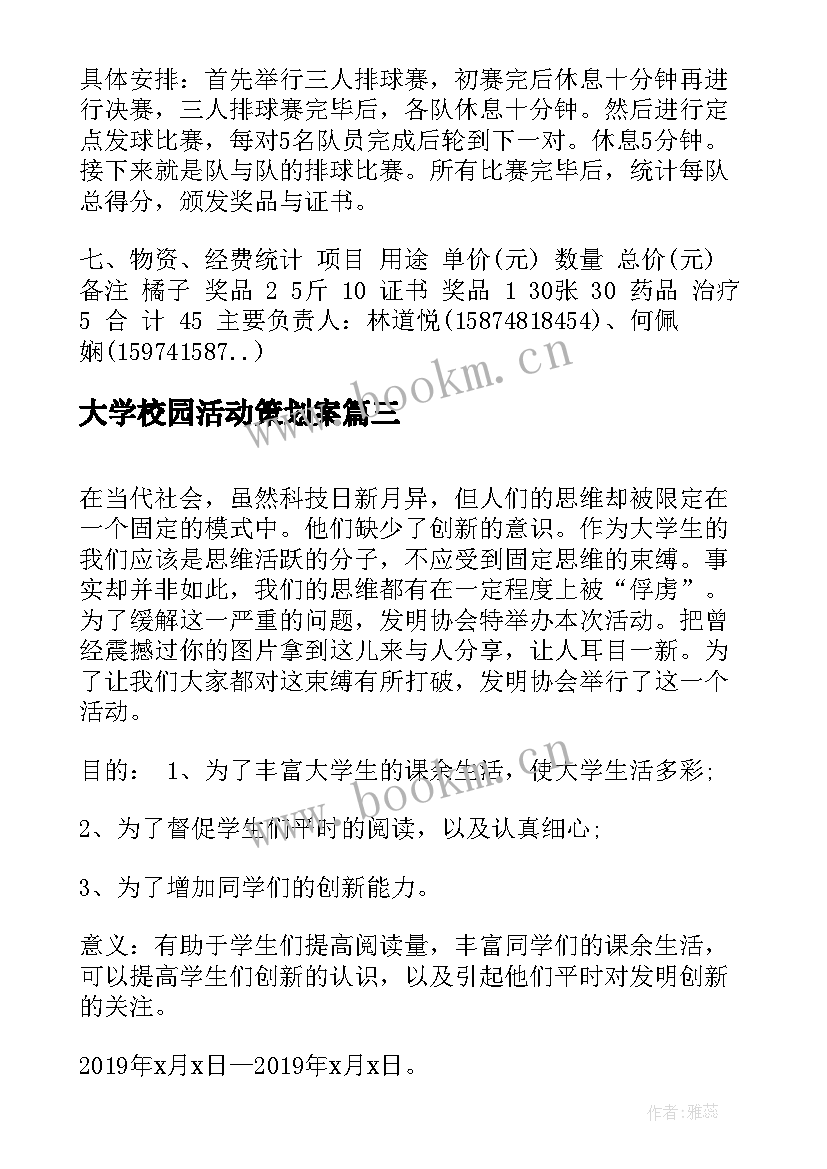 最新大学校园活动策划案 大学校园活动策划书(优秀5篇)