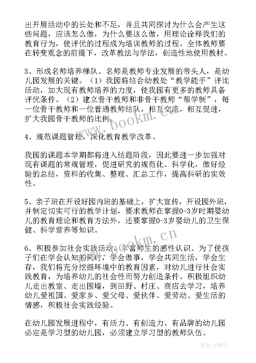 幼儿园下半学期计划 下半年幼儿园年工作计划(优秀10篇)