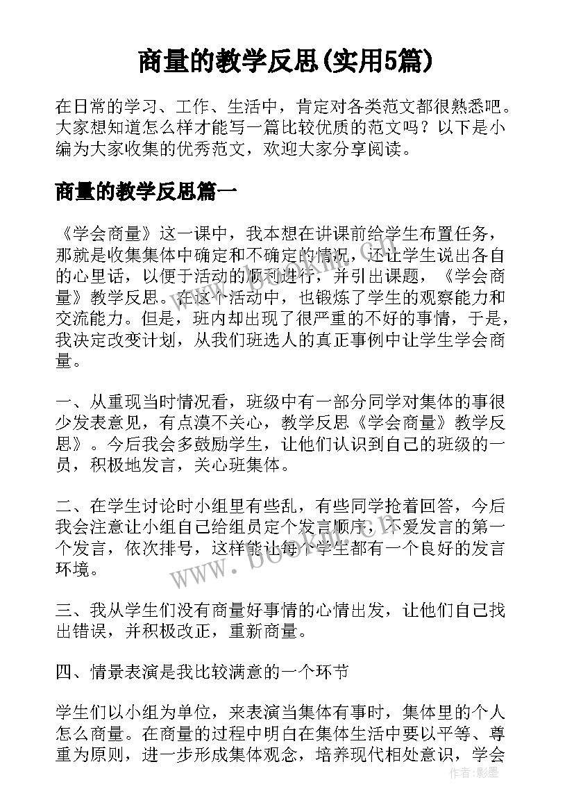 商量的教学反思(实用5篇)