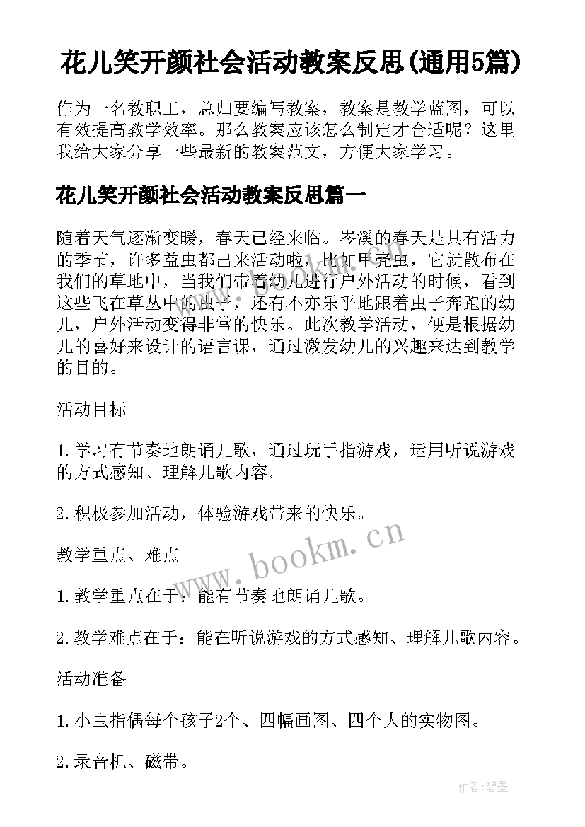 花儿笑开颜社会活动教案反思(通用5篇)