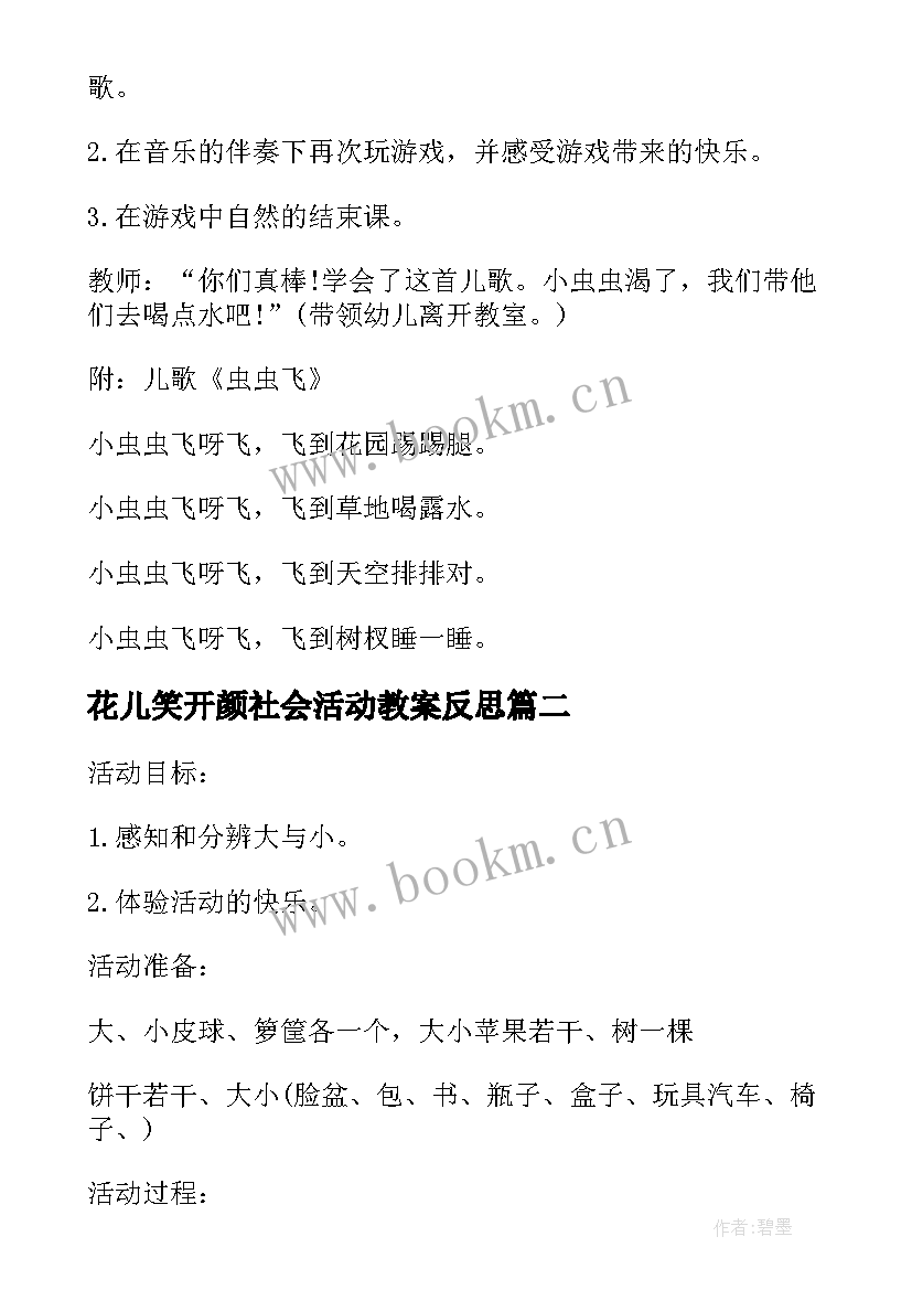 花儿笑开颜社会活动教案反思(通用5篇)