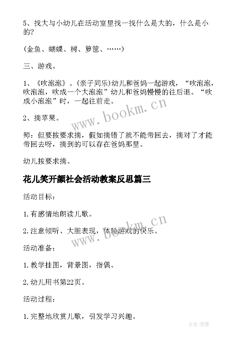 花儿笑开颜社会活动教案反思(通用5篇)