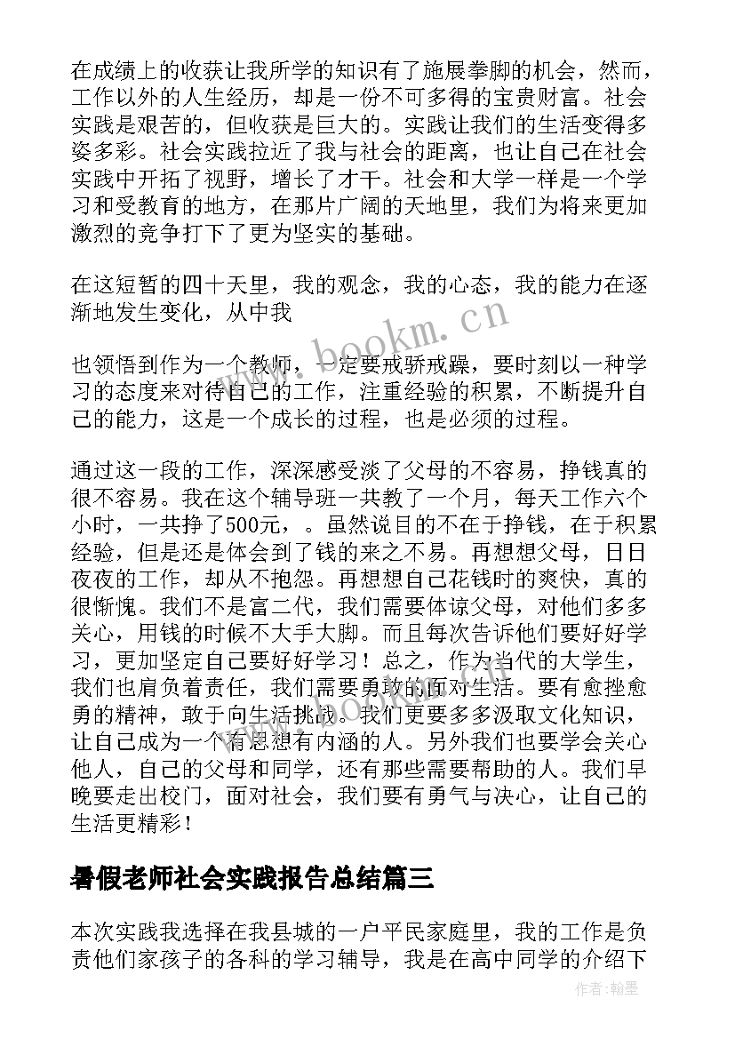 最新暑假老师社会实践报告总结(模板5篇)