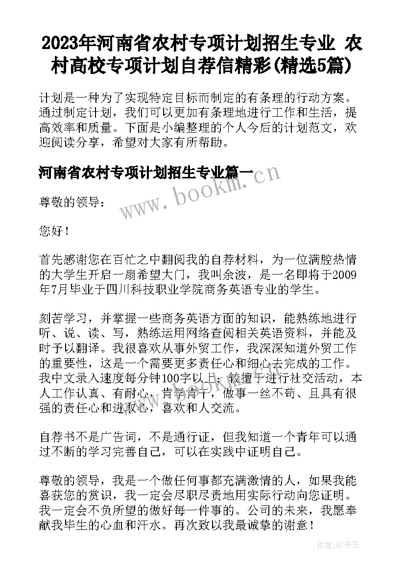 2023年河南省农村专项计划招生专业 农村高校专项计划自荐信精彩(精选5篇)