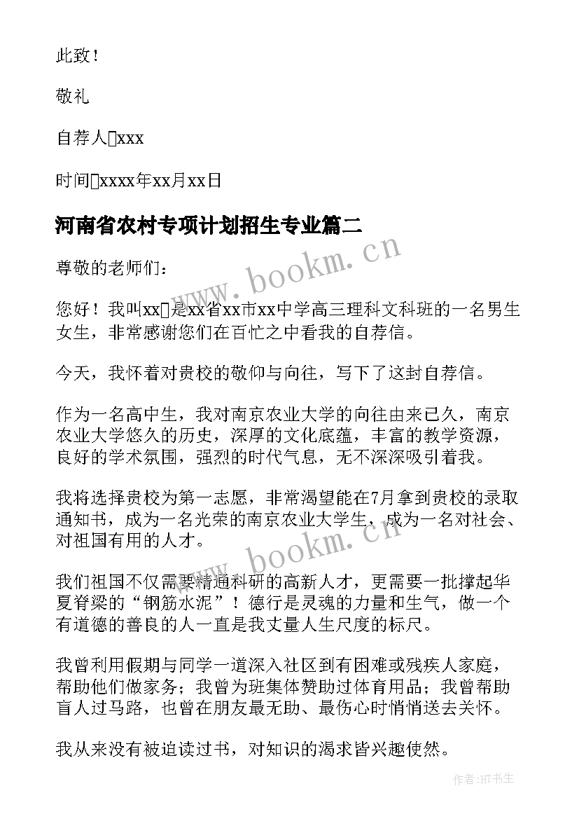 2023年河南省农村专项计划招生专业 农村高校专项计划自荐信精彩(精选5篇)