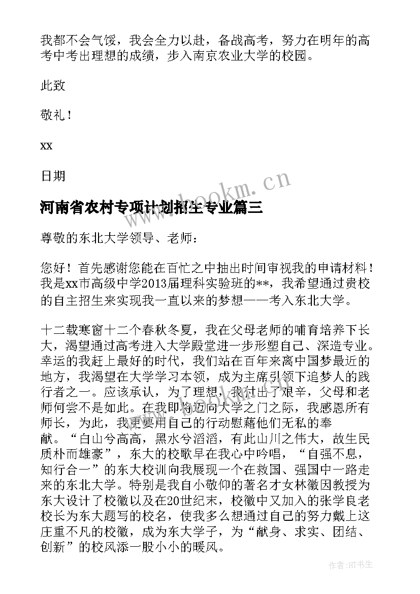 2023年河南省农村专项计划招生专业 农村高校专项计划自荐信精彩(精选5篇)