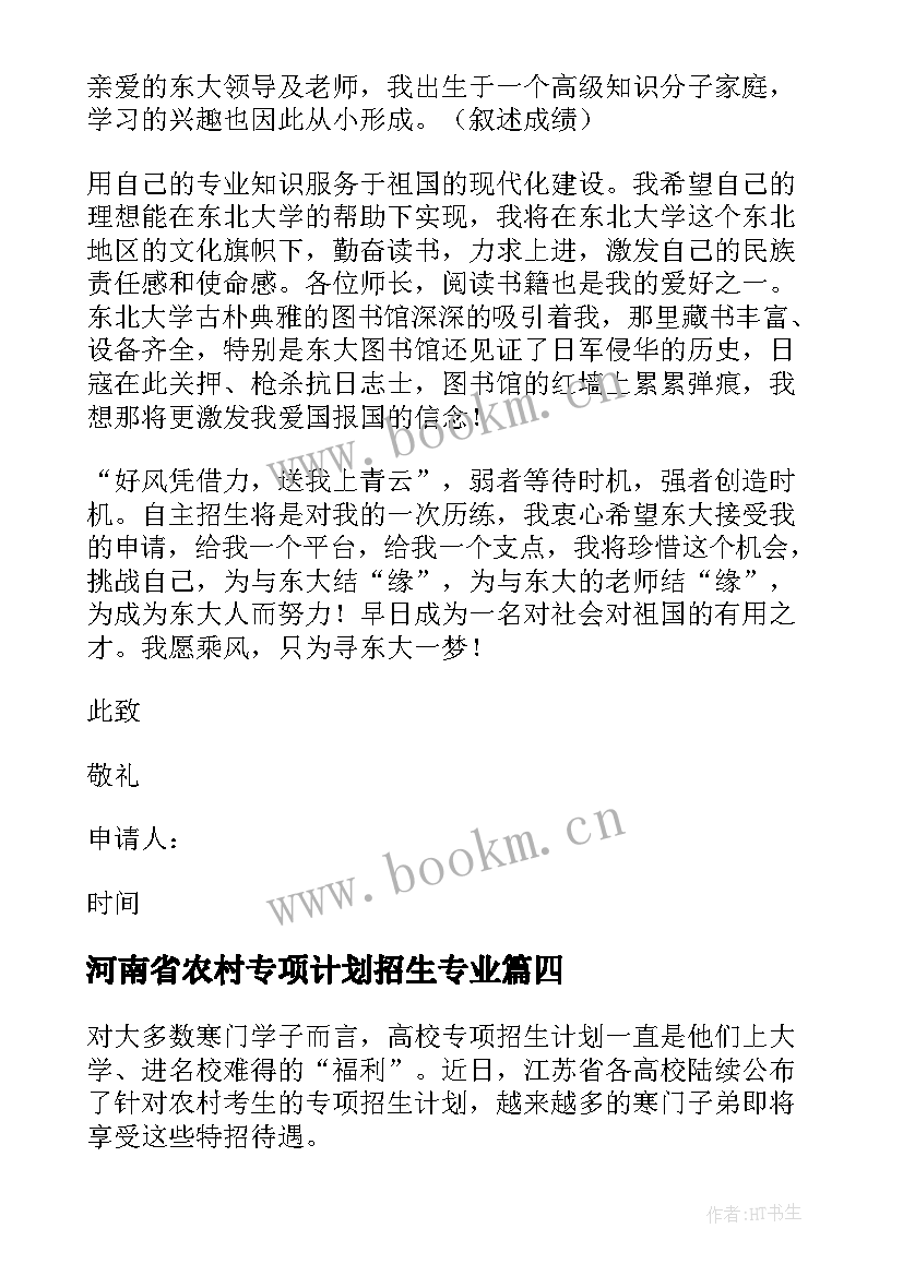 2023年河南省农村专项计划招生专业 农村高校专项计划自荐信精彩(精选5篇)