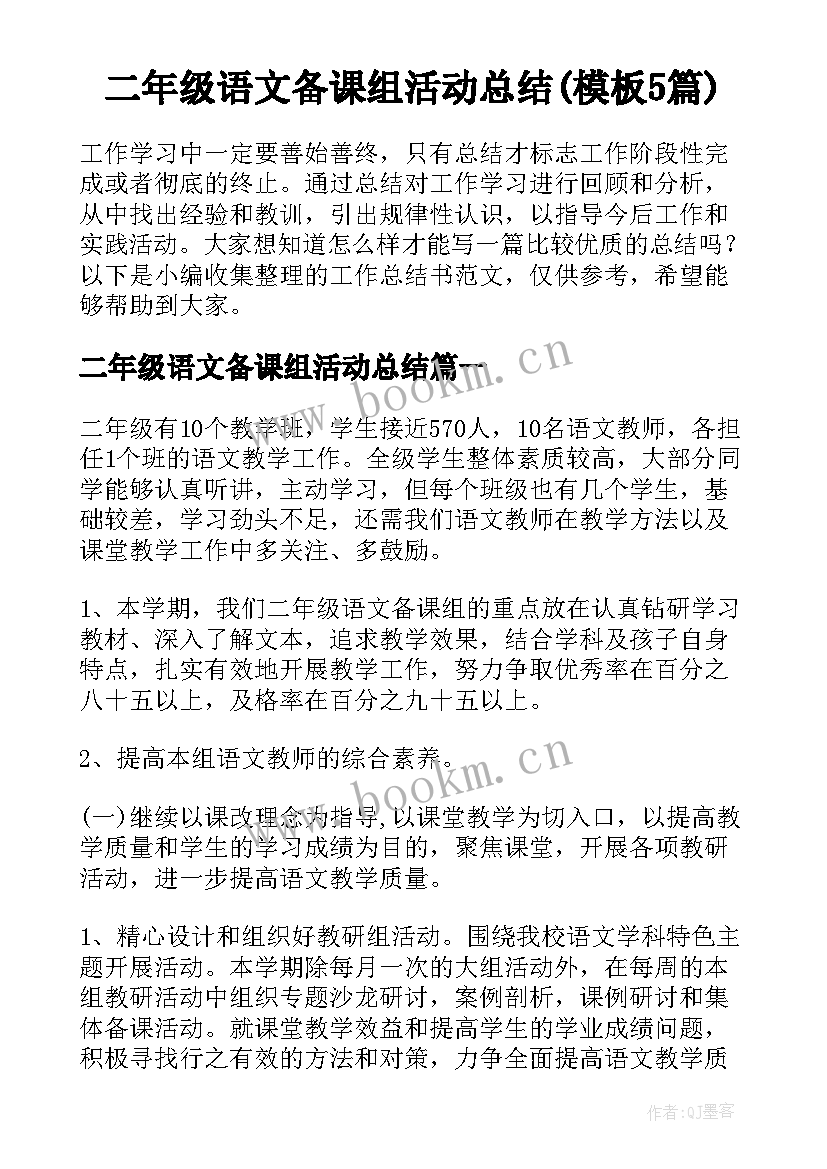 二年级语文备课组活动总结(模板5篇)