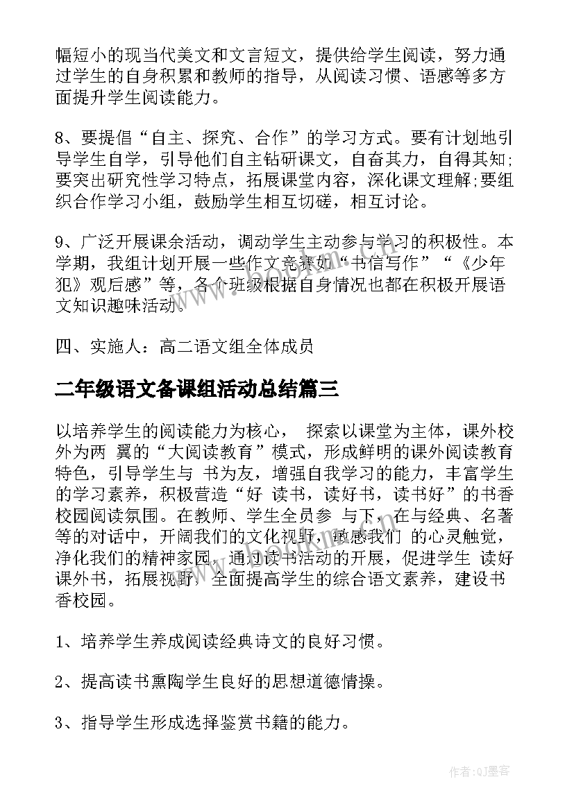 二年级语文备课组活动总结(模板5篇)