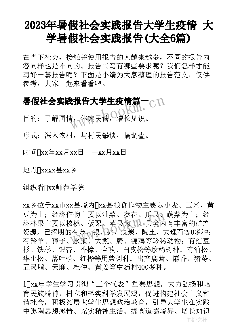 2023年暑假社会实践报告大学生疫情 大学暑假社会实践报告(大全6篇)