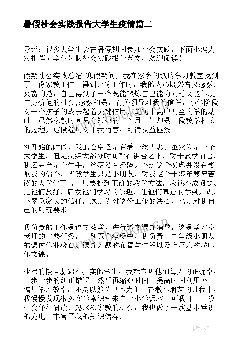 2023年暑假社会实践报告大学生疫情 大学暑假社会实践报告(大全6篇)