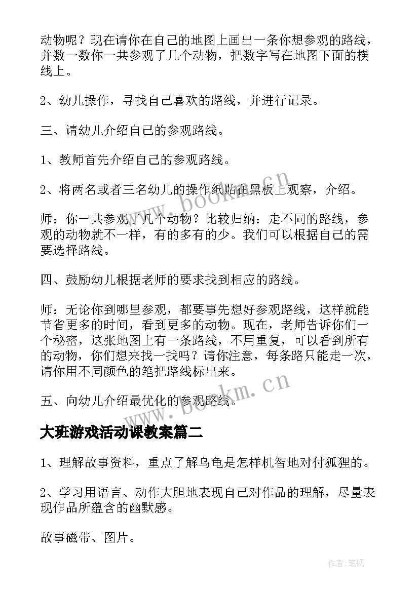 2023年大班游戏活动课教案(大全8篇)