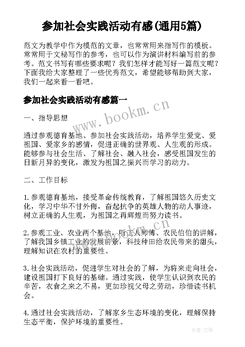 参加社会实践活动有感(通用5篇)