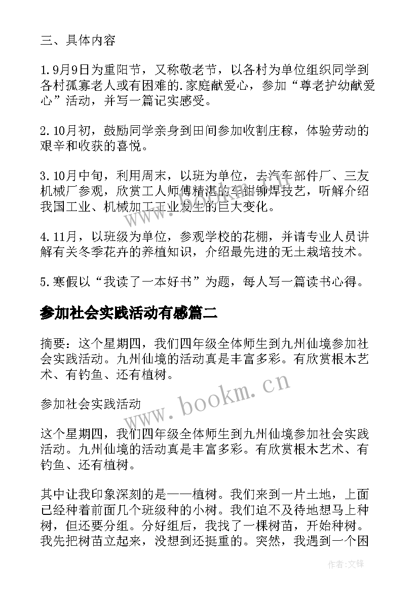 参加社会实践活动有感(通用5篇)