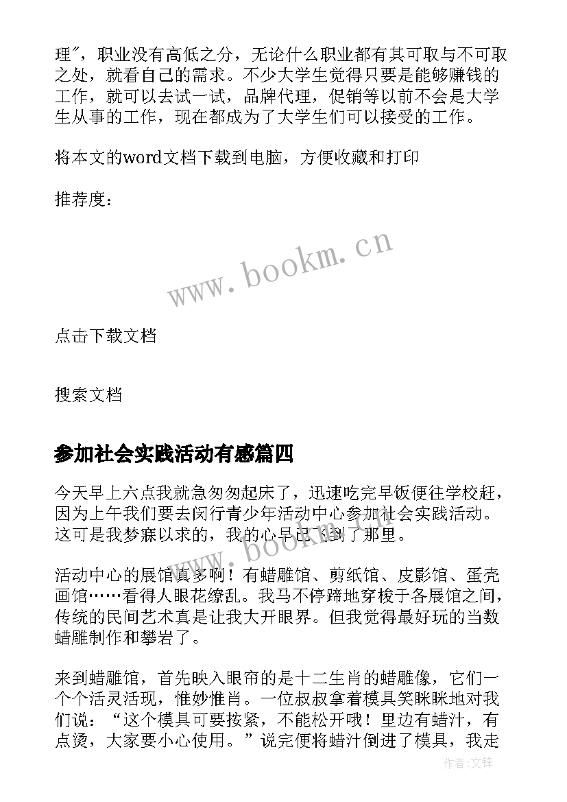 参加社会实践活动有感(通用5篇)