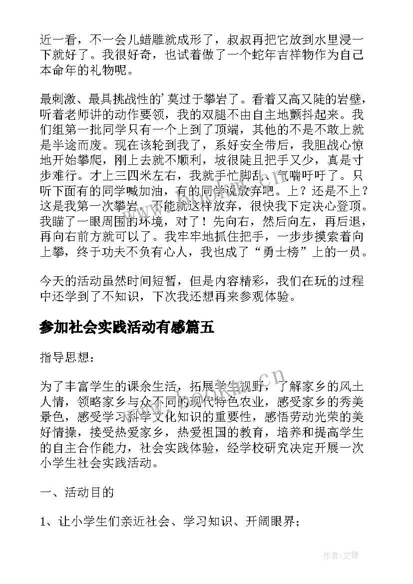 参加社会实践活动有感(通用5篇)